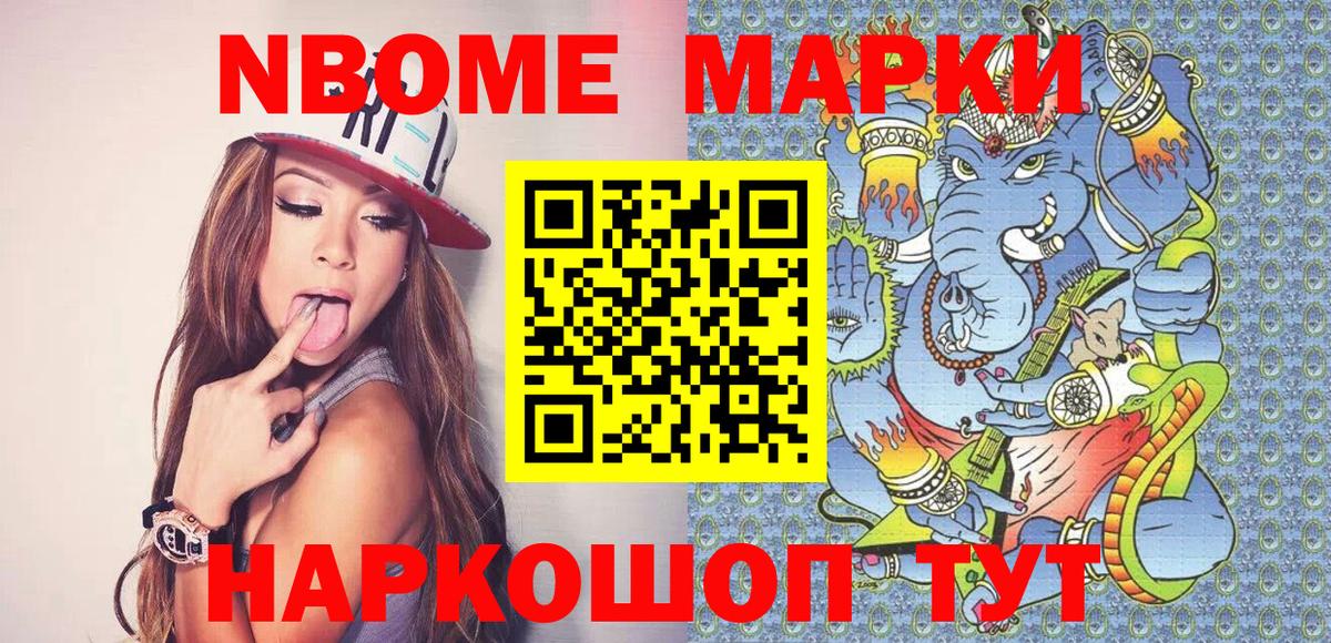 Марки NBOMe 1500мкг Советская Гавань
